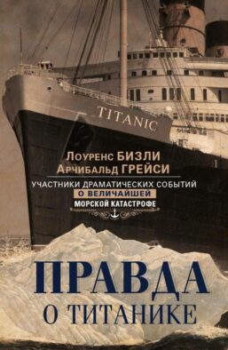 Правда о «Титанике». Участники драматических событий о величайшей морской катастрофе