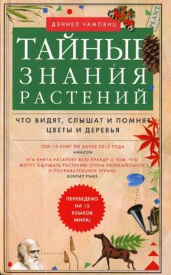 Тайные знания растений. Что видят, слышат и помнят цветы и деревья