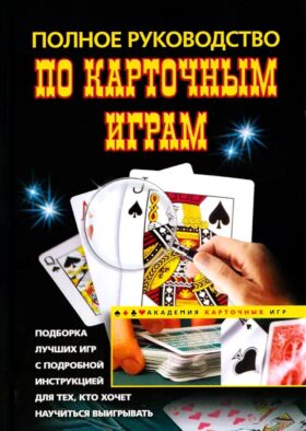 Полное руководство по карточным играм