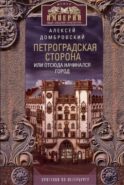 Петроградская сторона, или Отсюда начинался город. Прогулки по Петербургу