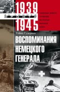 Воспоминания немецкого генерала. Танковые войска Германии во Второй мировой войне. 1939 -1945