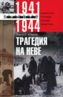 Трагедия на Неве. Шокирующая правда о блокаде Ленинграда 1941-1944