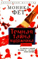 Темная тайна художника: роман