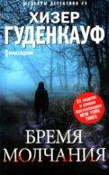 Бремя молчания: роман
