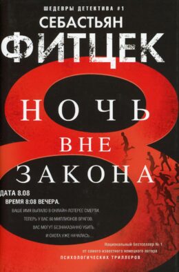 Ночь вне закона: роман