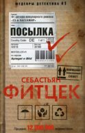 Посылка: роман