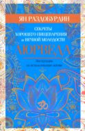 Аюрведа. Секреты хорошего пищеварения и вечной молодости