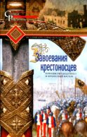 Завоевания крестоносцев. Королевство Балдуина I и франкский Восток