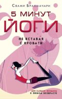 5 минут йоги не вставая с кровати. Для каждой женщины в любом возрасте