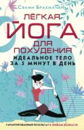Легкая йога для похудения. Идеальное тело за 5 минут в день. Гарантированный результат в любом возрасте