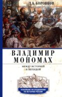 Владимир Мономах. Между историей и легендой