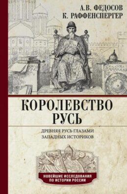 Королевство Русь. Древняя Русь глазами западных историков