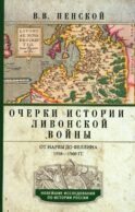 Очерки истории Ливонской войны. От Нарвы до Феллина. 1558-1561 гг