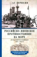 Российско-японское противостояние на море. Дуэль флотов и разведок. 1875-1922