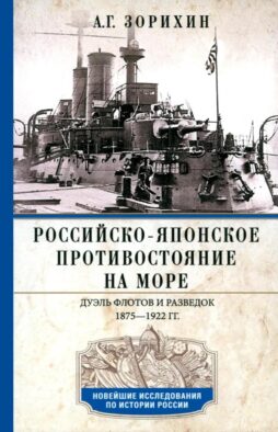 Российско-японское противостояние на море. Дуэль флотов и разведок. 1875-1922