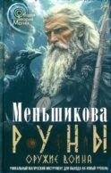 Руны - оружие воина. Уникальный магический инструмент для выхода на новый уровень
