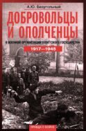 Добровольцы и ополченцы в военной организации Советского государства. 1917-1945 гг. 2-е изд., перераб.и доп