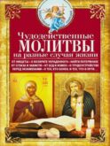 Чудодейственные молитвы на разные случаи жизни. От нищеты, о возврате украденного, найти потерянное, от сглаза и зависти, от бед и измен