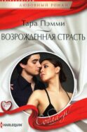 Возрожденная страсть: роман