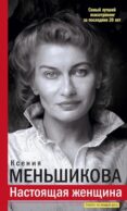 Настоящая женщина. Самый лучший психотренинг за последние 20 лет