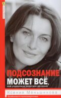 Подсознание может все, или управляем энергией желаний. 2-е изд., дораб