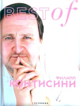 BEST of Филипп Контисини