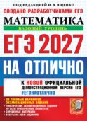 ЕГЭ 2027. На отлично. Математика. Базовый уровень