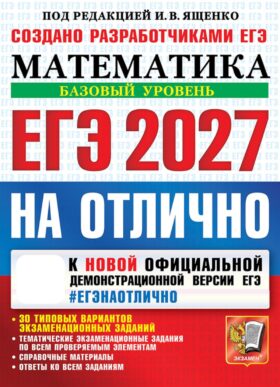 ЕГЭ 2027. На отлично. Математика. Базовый уровень