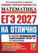 ЕГЭ 2027. На отлично. Математика. Профильный уровень
