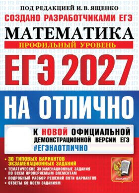 ЕГЭ 2027. На отлично. Математика. Профильный уровень