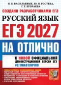 ЕГЭ 2027. На отлично. Русский язык. Типовые варианты экзаменационных заданий