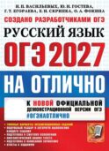 ОГЭ 2027 на отлично. Русский язык
