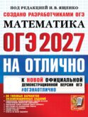 ОГЭ 2027. Математика. На отлично