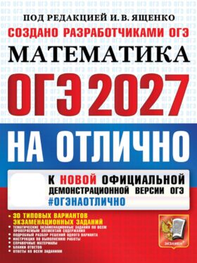 ОГЭ 2027. Математика. На отлично