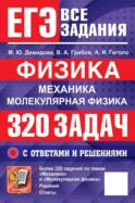 ЕГЭ. Физика. Механика. Молекулярная физика. 320 задач с ответами и решениями