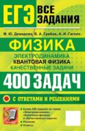 ЕГЭ. Физика. Электродинамика. Квантовая физика. Качественные задачи. 400 задач с ответами и решениями