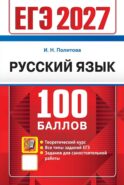 ЕГЭ 2027. 100 баллов. Русский язык: Самостоятельная подготовка к ЕГЭ