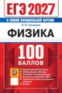 ЕГЭ 2027. Физика. 100 баллов. Самостоятельная подготовка к ЕГЭ