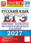ЕГЭ 2027. Русский язык. 38 вариантов. Типовые варианты экзаменационных заданий от разработчиков ЕГЭ и подготовка к выполнению заданий Ч.2