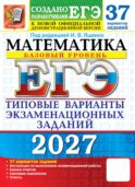 ЕГЭ 2027. Математика. Базовый уровень. 37 вариантов. Типовые варианты экзаменационных заданий от разработчиков ЕГЭ