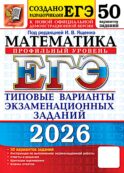 ЕГЭ 2026. Математика. Профильный уровень. 50 вариантов. Типовые варианты экзаменационных заданий