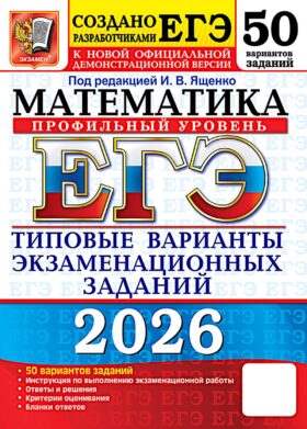 ЕГЭ 2026. Математика. Профильный уровень. 50 вариантов. Типовые варианты экзаменационных заданий