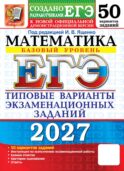 ЕГЭ 2027. Математика. Базовый уровень. 50 вариантов. Типовые варианты экзаменационных заданий от разработчиков ЕГЭ