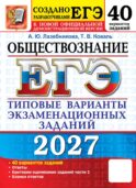ЕГЭ 2027. Обществознание. 40 вариантов. Типовые варианты экзаменационных заданий от разработчиков ЕГЭ