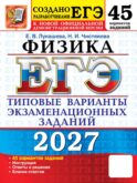 ЕГЭ 2027. Физика . 45 вариантов. Типовые варианты экзаменационных заданий от разработчиков ЕГЭ