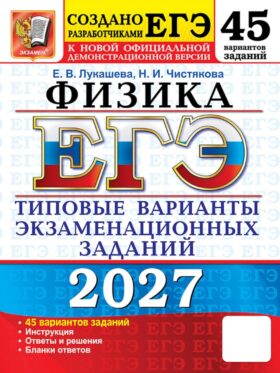 ЕГЭ 2027. Физика . 45 вариантов. Типовые варианты экзаменационных заданий от разработчиков ЕГЭ