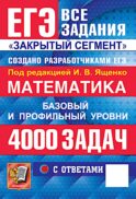 ЕГЭ 2026 Математика. 4000 задач с ответами. Все задания 