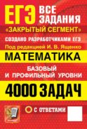 ЕГЭ. 4000 задач с ответами по математике. Все задания 