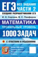 ЕГЭ. Банк заданий. Математика. Профильный уровень. 1000 задач. Все задания части 2. Закрытый сегмент