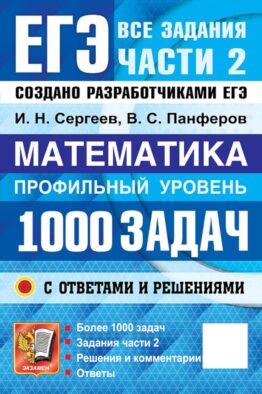 ЕГЭ. Банк заданий. Математика. Профильный уровень. 1000 задач. Все задания части 2. Закрытый сегмент